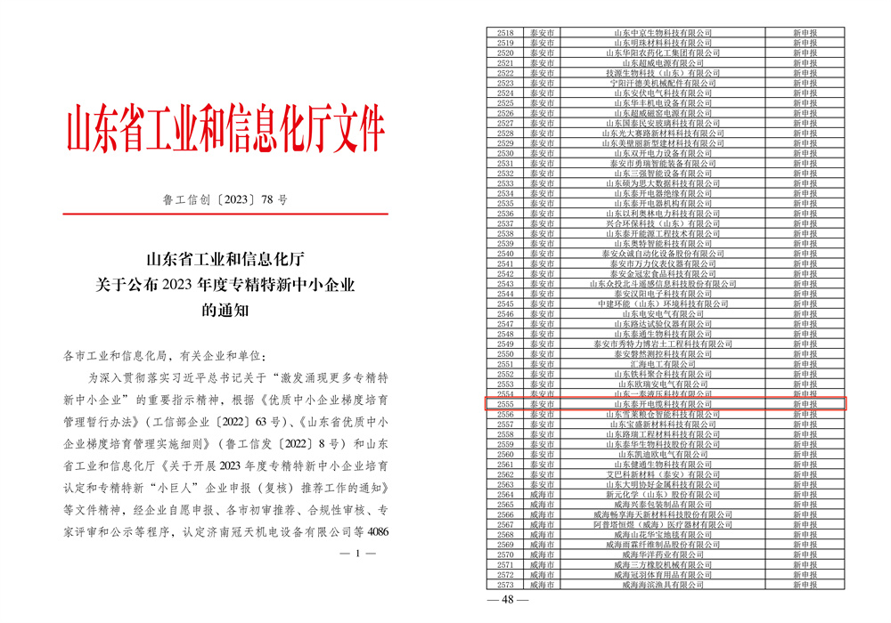 山東省“專精特新”中小企業