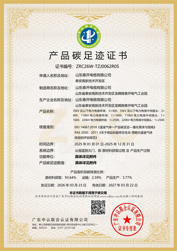 產(chǎn)品碳足跡證書（電纜附件）