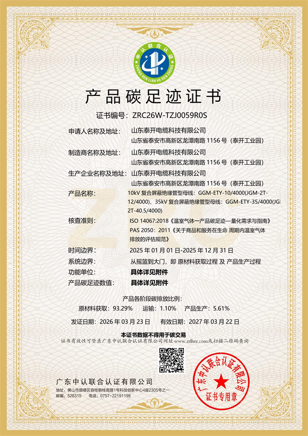 產(chǎn)品碳足跡證書（復(fù)合屏蔽絕緣母線）