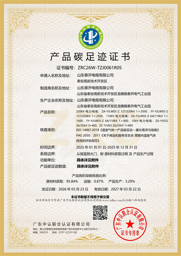 產(chǎn)品碳足跡證書（35-220kV電力電纜）